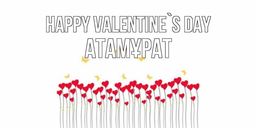 Greetings card с именем, Атамұрат Happy Valentine`s Day шары много на палочках Greetings with text for free download 